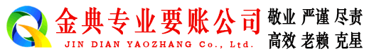 筠连金典讨账公司